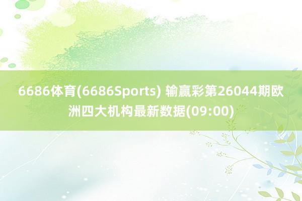 6686体育(6686Sports) 输赢彩第26044期欧洲四大机构最新数据(09:00)