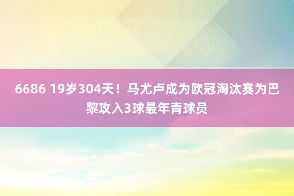 6686 19岁304天！马尤卢成为欧冠淘汰赛为巴黎攻入3球最年青球员